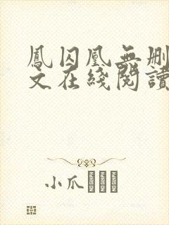 凤囚凰无删减全文在线阅读