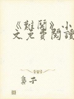 《难哄》小说全文免费阅读