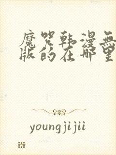 魔咒韩漫无删减版的在哪里看