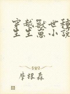 穿越兽世种种田生生崽小说