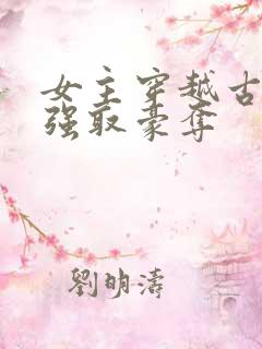 女主穿越古代被强取豪夺