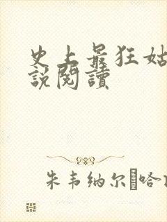 史上最狂姑爷小说阅读