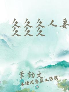 久久久人妻91久久久