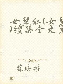 女儿红(女儿娇)续集全文免费阅读
