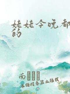 姥姥今晚都是你的