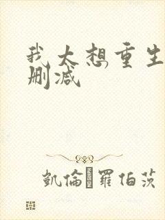 我太想重生了无删减