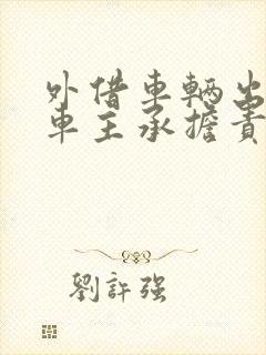 外借车辆出车祸车主承担责任吗