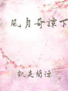 风月奇谭下载