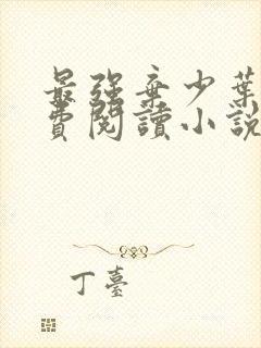 最强弃少叶默免费阅读小说