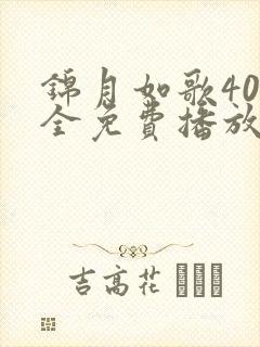 锦月如歌40集全免费播放