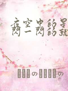 夜空中的星星一闪一闪的就像什么呢