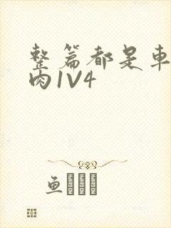 整篇都是车的多肉1V4