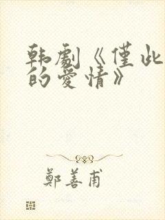 韩剧《仅此一次的爱情》