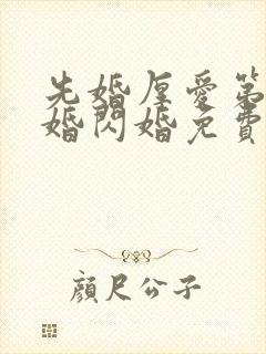 先婚厚爱第一军婚闪婚免费阅读