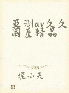 亚洲av久久久国产精品