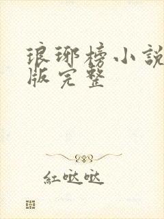 琅琊榜小说未删版完整