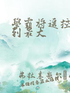 学霸将遥控器开到最大