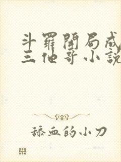 斗罗开局成了唐三他哥小说