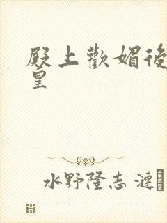 殿上欢媚后戏冷皇