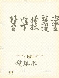 精准撞击漫画免费下拉漫画星球