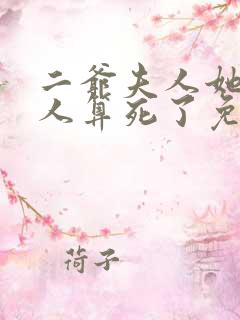 二爷夫人她又把人算死了免费阅读
