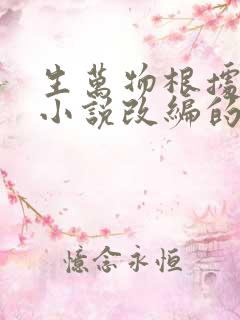 生万物根据哪部小说改编的