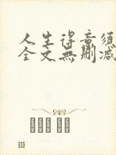 人生得意须纵欢全文无删减阅读