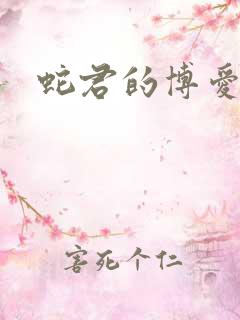 蛇君的博爱娘子