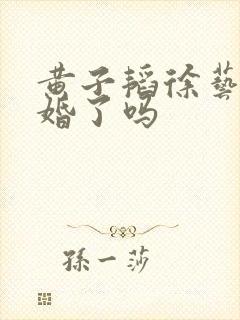 黄子韬徐艺洋结婚了吗