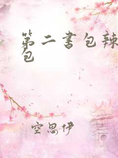 第二书包辣荷花包