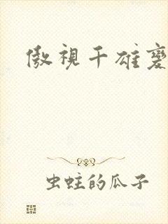 傲视千雄变态版