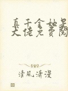 真千金她是全能大佬免费阅读原文