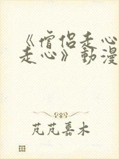 《僧侣走心肾不走心》动漫免费观看