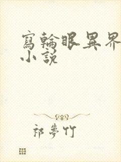 写轮眼异界逍遥小说