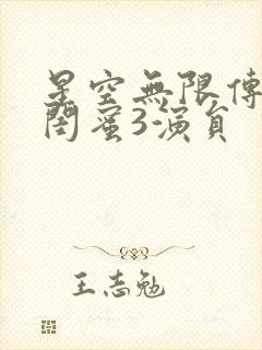 星空无限传媒好闺蜜3演员