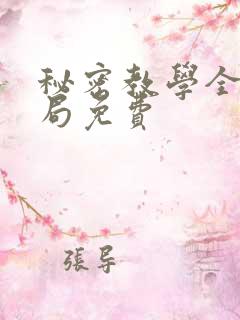 秘密教学全集结局免费