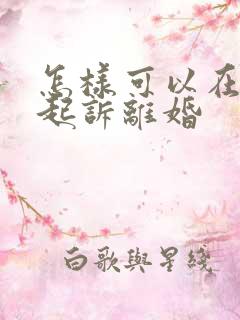 怎样可以在网上起诉离婚