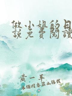 做小姐的日子小说免费阅读全文最新章节