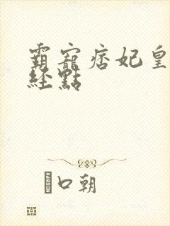 霸宠痞妃皇叔正经点