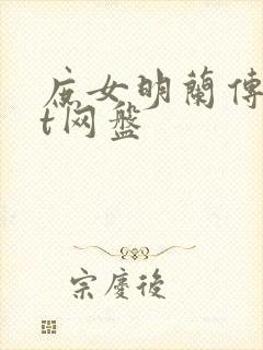 庶女明兰传txt网盘