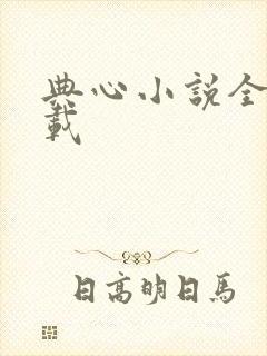 典心小说全集下载