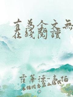有为全文无删减在线阅读