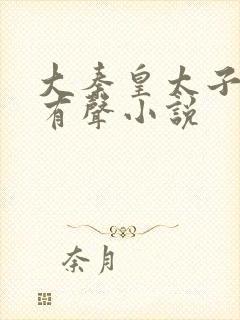 大秦皇太子李辰有声小说