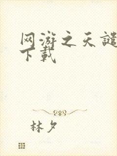 网游之天谴修罗下载