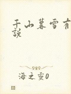 千山暮雪有声小说