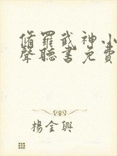 修罗武神小说有声听书免费