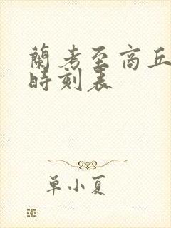 兰考至商丘火车时刻表