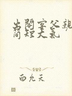 出阁宴父亲致辞简短大气