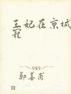 王妃在京城当团宠