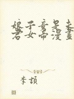 娘子竟是未来暴君女帝漫画免费看